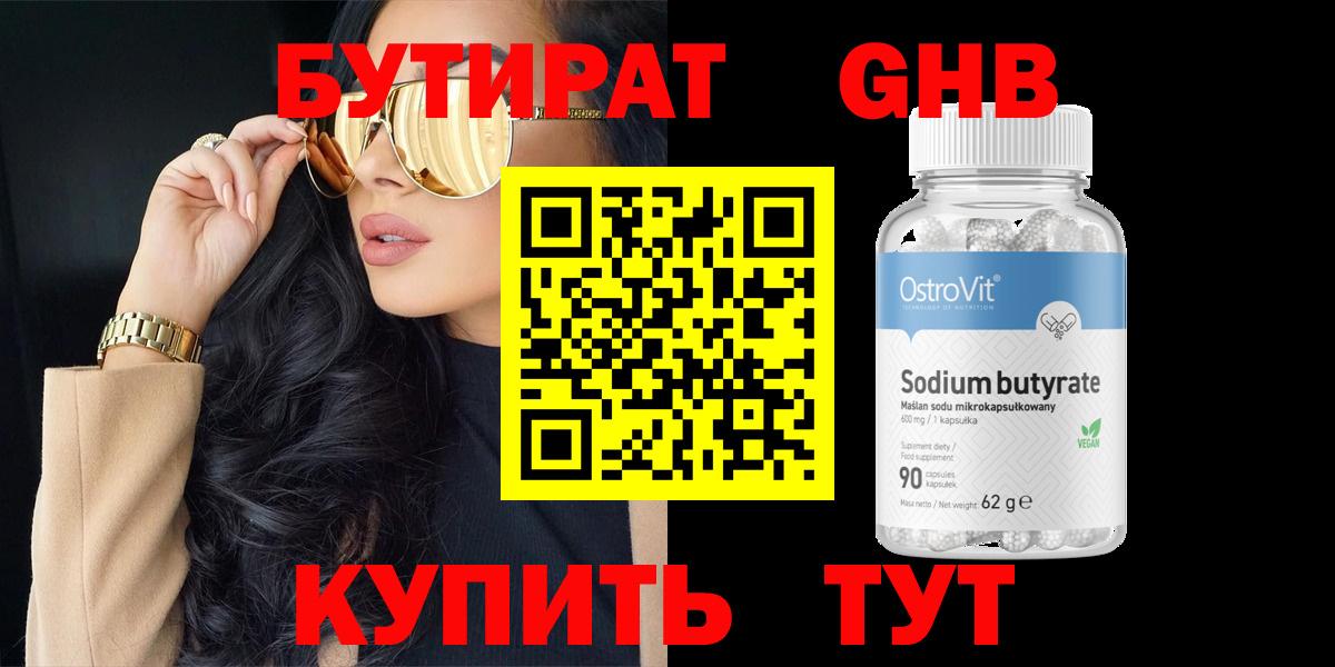 Бутират оксибутират Железноводск