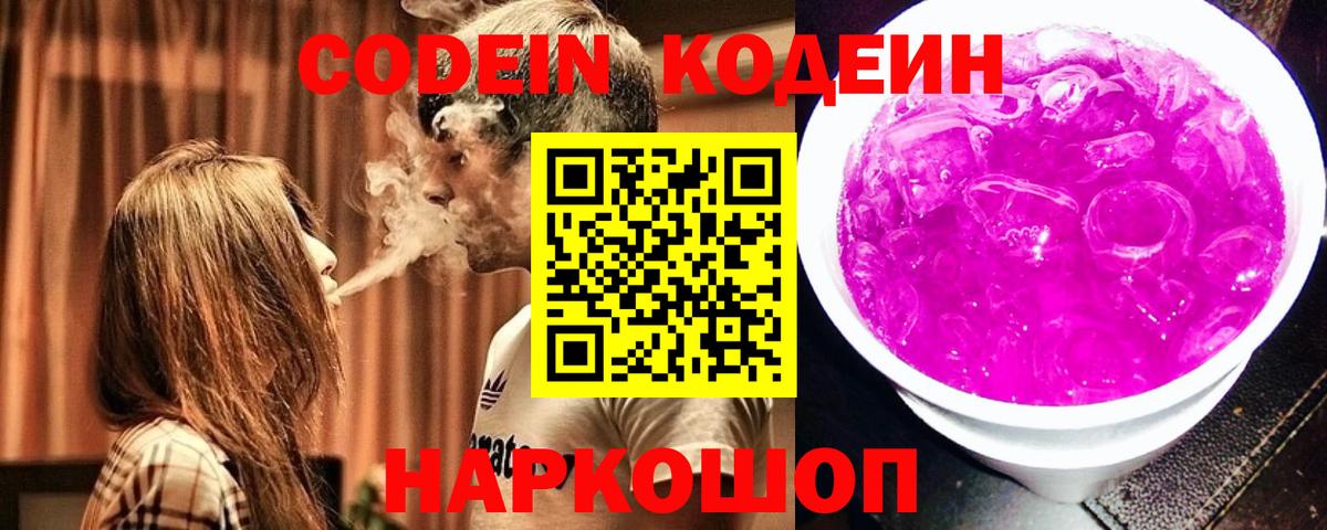 Кодеиновый сироп Lean Purple Drank  Вход с VPN  Железноводск  Codein напиток Lean (лин) 
